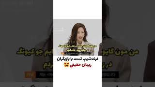 مصاحبه با بازیگران زیبایی حقیقی(دوست داشتید لایک و نظر یادتان نره )