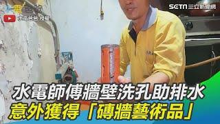 水電師傅牆壁洗孔助排水　意外獲得「磚牆藝術品」｜三立新聞網SETN.com