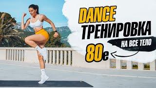 DANCE Тренировка в стиле 80х, на ВСЕ ТЕЛО. Танцы для похудения!