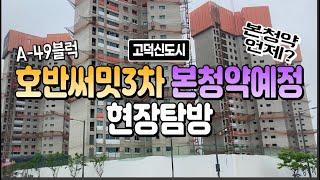 고덕신도시 호반써밋3차 본청약예정단지,현장탐방 본청약예상시기는~