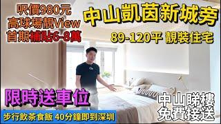 中山買樓 送6-8萬首期的高球景住宅筍盤 | 步行到凱茵新城 在家望雅居樂高爾夫場 | 89-120平精裝單位 限時送車位 | 近深圳 40分鐘直達 | 港人置業中山 ＃中山買房 ＃中山樓盤 ＃筍盤