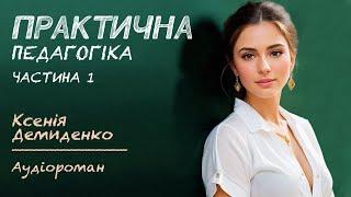 ПРАКТИЧНА ПЕДАГОГІКА. Аудіороман. Частина 1 (Пролог - Розділ 14)