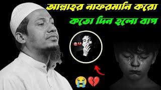  হুজুরের কথাগুলো কলিজায় লাগে বাপ  || আনিসুর রহমান আশরাফী ওয়াজ || Anisur Rahman Ashrafi