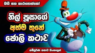 ඔයාට මිස් වුන සුපිරිම මූවි එකක් | Oggy and the Cockroaches Sinhala Movie Review | Master Boss