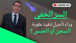 الحقيقة المدهشة وراء العقوبة النهائية