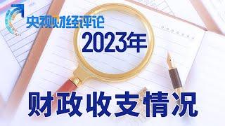 透视中国“国家账本” 看懂中国财政方向 「央视财经评论」20240202 | 财经风云