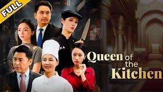 【FULL】A fired middle-aged woman is revealed to be a master chef!【Queen of the Kitchen】