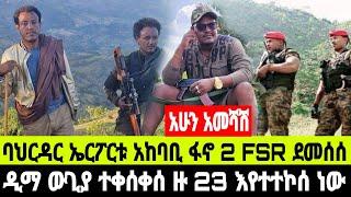 አሁን አመሻሽ ዲማ ጊዮርጊስ ውጊያ ተቀሰቀሰ ዙ እየተተኮሰ ነው ባህርዳር ዙሪያ የተሰማው 9 November 2024