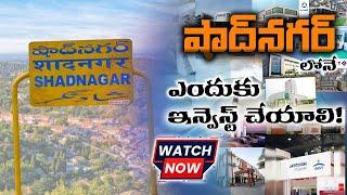 Why Invest in Shadnagar? | Shadnagar Developments | Hyderabad Real Estate