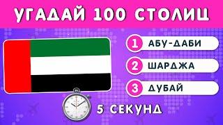 УГАДАЙ 100 СТОЛИЦ ЗА 5 СЕКУНД / ТЕСТ ПО ГЕОГРАФИИ 