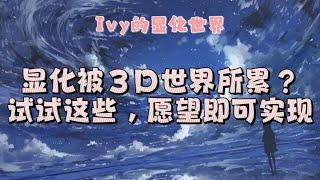 【Ivy靈性課堂】顯化被3D世界所影響？擔心不能成功？試試這些，願望照樣實現～吸引力法則｜假設法則｜顯化