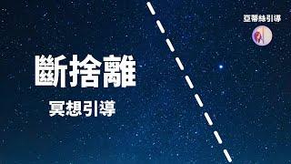 冥想引導：15分鐘睡前斷捨離，內心寧靜冥想技術｜亞蒂絲引導｜內在整理、放下焦慮壓力煩躁過多的情緒、放下想放下的人事物