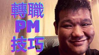 PM面試必勝訣竅-準備3個問題與展現5個能力| #轉職 #主管會想聽 #信賢經驗談 #不謬知事