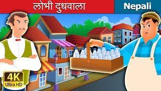 लोभी दुधवाला | The Greedy Milkman Story in Nepali| Nepali Fairy Tales | Wings Music Nepal