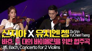 신지아X유치엔 쳉│바흐, 두 대의 바이올린을 위한 협주곡 d단조 BWV1043 (J.S.Bach, Concerto for 2 violins in d minor BWV1043)