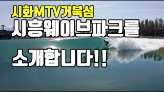 3)시화MTV거북섬 - 웨이브파크를 소개합니다