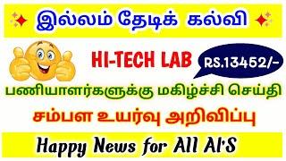 Hi-tech lab staff Salary Increment | சம்பள உயர்வு RS. 13452 (TOTAL SALARY) | ITK NEW UPDATES