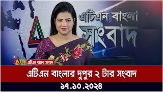 এটিএন বাংলার দুপুর ২ টার সংবাদ |