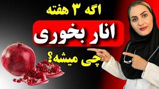 این 10 خاصیت درمانی انار رو بدونی دیگه همیشه انار میخوری