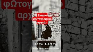 Άγιος Παΐσιος σπάνιο φωτογραφικό υλικό.