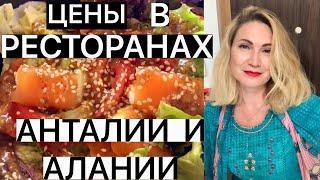 ЦЕНЫ В РЕСТОРАНАХ АНТАЛИИ И АЛАНИИ