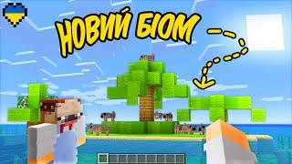 Я Переробив Всі Біоми у Minecraft (Майнкрафт Українською)