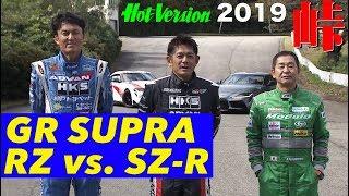 〈ENG-Sub〉ついに新型スープラが峠最強伝説に登場!! SZ-R vs. RZ【Hot-Version】2019