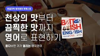 맛있는 음식부터 맛없는 음식까지 디테일한 영어 표현| 텐미닛 영국영어 팟캐스트 ep10 Food and cooking