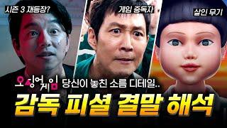 알고 보면 소름 돋는 엔딩 복선.. 《오징어 게임》 시즌 2 해석 & 시즌 3 떡밥 총정리