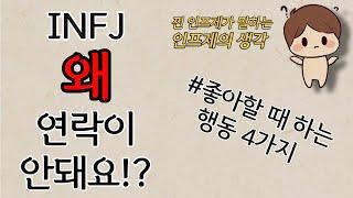 INFJ 연애-인프제가 좋아할 때 하는 행동 4가지, 연락이 안되는 이유ㅣ MBTIㅣINFJㅣINFJ특징ㅣINFJ연애