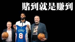 找來Paul George真的是完美補強？為何要溢價簽回KJ Martin？－球隊休季操盤評比︰費城76人（下）