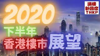 【2020下半年香港樓市展望】2020下半年香港樓市展望‼️潘Sir‼️Gelman‼️