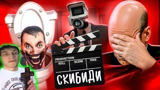 ФИЛЬМ ПО СКИБИДИ ТУАЛЕТАМ - КРИНЖ? - Реакция на marazm - skibidi toilet Дафак Бум маразм