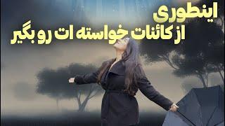 اینطوری جهان هستی به خواسته ات پاسخ میده | فرمول پاسخ گرفتن از کائنات