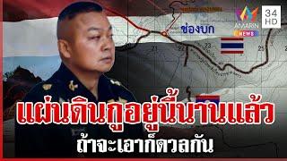ปลุกเลือดรักชาติ! แม่ทัพภาค 2 ลั่นแรงไม่ขึ้นศาลโลกแผ่นดินกูพร้อมดวล | ทุบโต๊ะข่าว | 14/06/68
