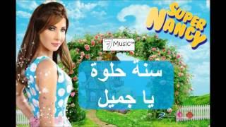 نانسي عجرم - سنة حلوة يا جميل | Nancy Ajram - Sana Helwa Ya Gamil