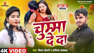 #VIDEO | चुम्मा दे दा | #Karishma Kakkar का हिट वीडियो | Shivam Chaudhary | New Bhojpuri Song 2024