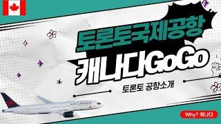 캐나다 GoGo 토론토 국제공항 소개