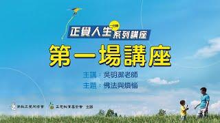 【佛法與煩惱】《正覺人生》台南場吳明潔老師
