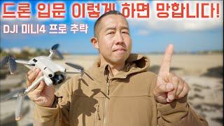 DJI 미니4 프로 추락 후 솔직후기 - 완벽한 입문용 드론? 싼게 비지떡!