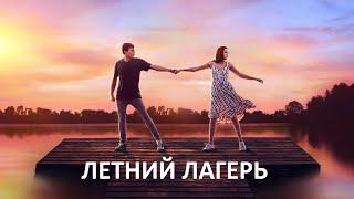 Летний лагерь - русский трейлер | Netflix