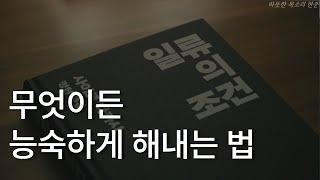 무엇이든 능숙하게 해내는 법ㅣ일류의 조건ㅣ사이토 타카시ㅣ책 읽어주는 남자ㅣ잠잘 때 듣는ㅣ오디오북 ASMR