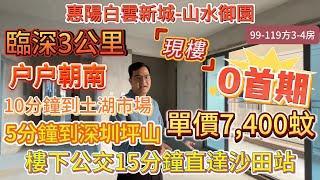 臨深3千米 99方做橫廳【惠陽白雲新城-山水御園】0首期 單價7,400蚊 现楼户户朝南|5分鐘到深圳坪山 樓下公交15分鐘直達沙田站 {99-119方3-4房} 步行10分鐘到土湖市場#惠州樓盤