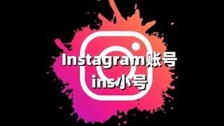 Instagram账号| ins小号#Instagram#中国如何注册instagram#instagram刚注册就被封#instagram注册教程