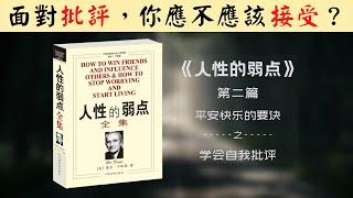 【每日一听】面对别人的批评，接受还是不接受？如何使人喜欢你？人性的弱点 | 平安快乐的要诀 | 学会自我批评 | 有声书