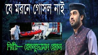 যে মরণে গোসল নাই || Rokonuzzaman Islamic Song || Je Morone Gosol nai ||রোকনুজ্জামান রোকন  ।।