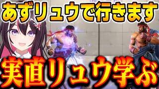 [Street Fighter 6] Azuki learns the classic Street Fighter 6 Ryu for the first time [AZKi/HoloLiv...
