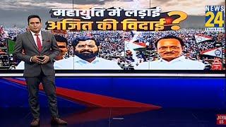 Maharashtra Politics: Devendra Fadnavis ने Ajit Pawar को क्यों बताया हार का जिम्मेदार | News 24