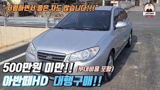 저렴해도 좋은 중고차 많습니다!! [500만원 미만 아반떼HD 대행구매]  #순천중고차 #여수중고차 #목포중고차