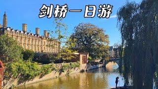 【英国旅行日记】原来剑桥大学竟然怎么美，快来和我们一起打卡剑桥吧